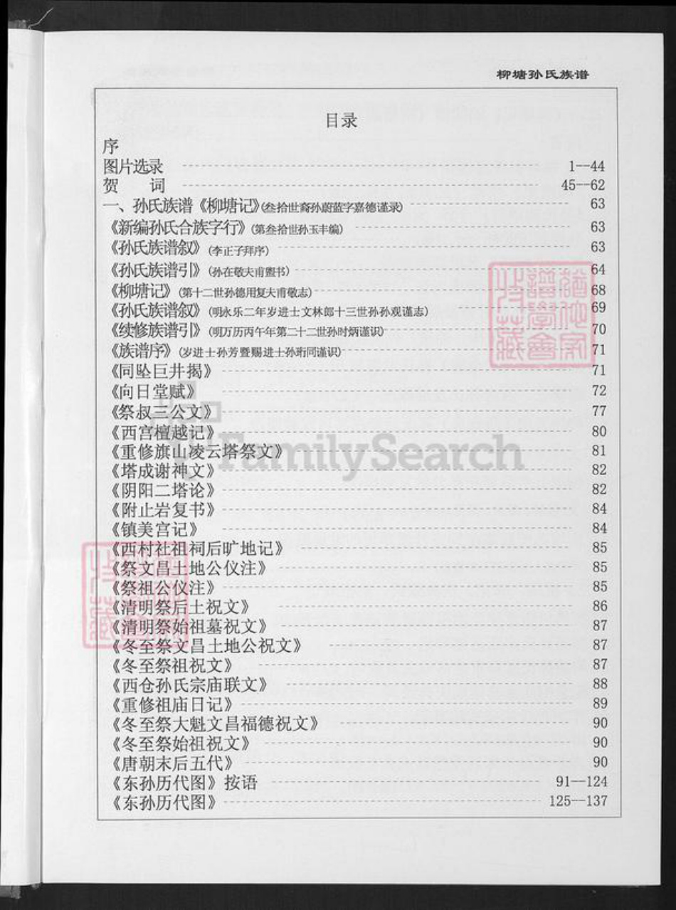 福建省厦门市同安区新民镇孙氏乐安堂族谱-厦门柳塘孙氏族谱.pdf电子版插图3