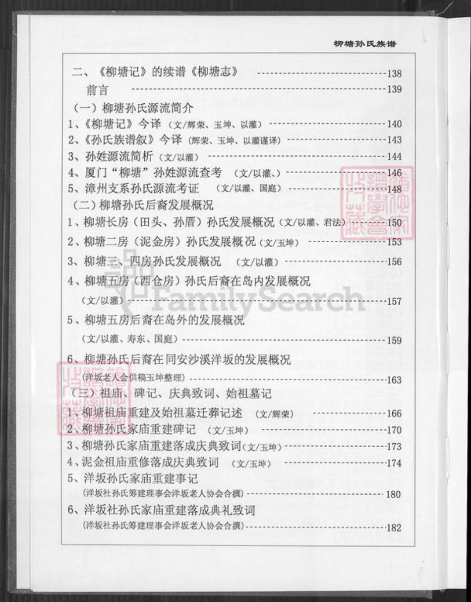 福建省厦门市同安区新民镇孙氏乐安堂族谱-厦门柳塘孙氏族谱.pdf电子版插图4