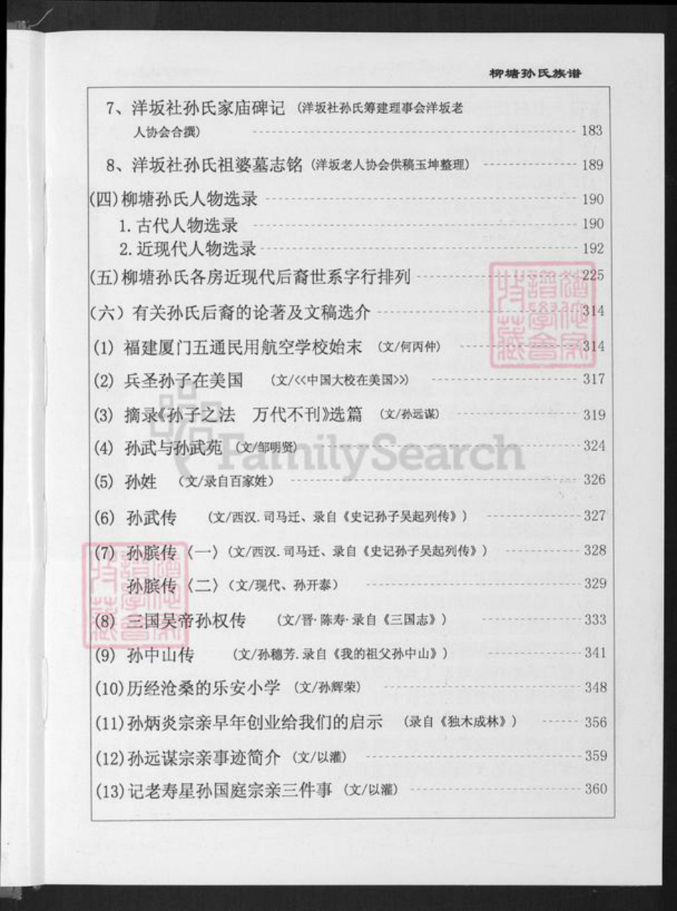 福建省厦门市同安区新民镇孙氏乐安堂族谱-厦门柳塘孙氏族谱.pdf电子版插图5