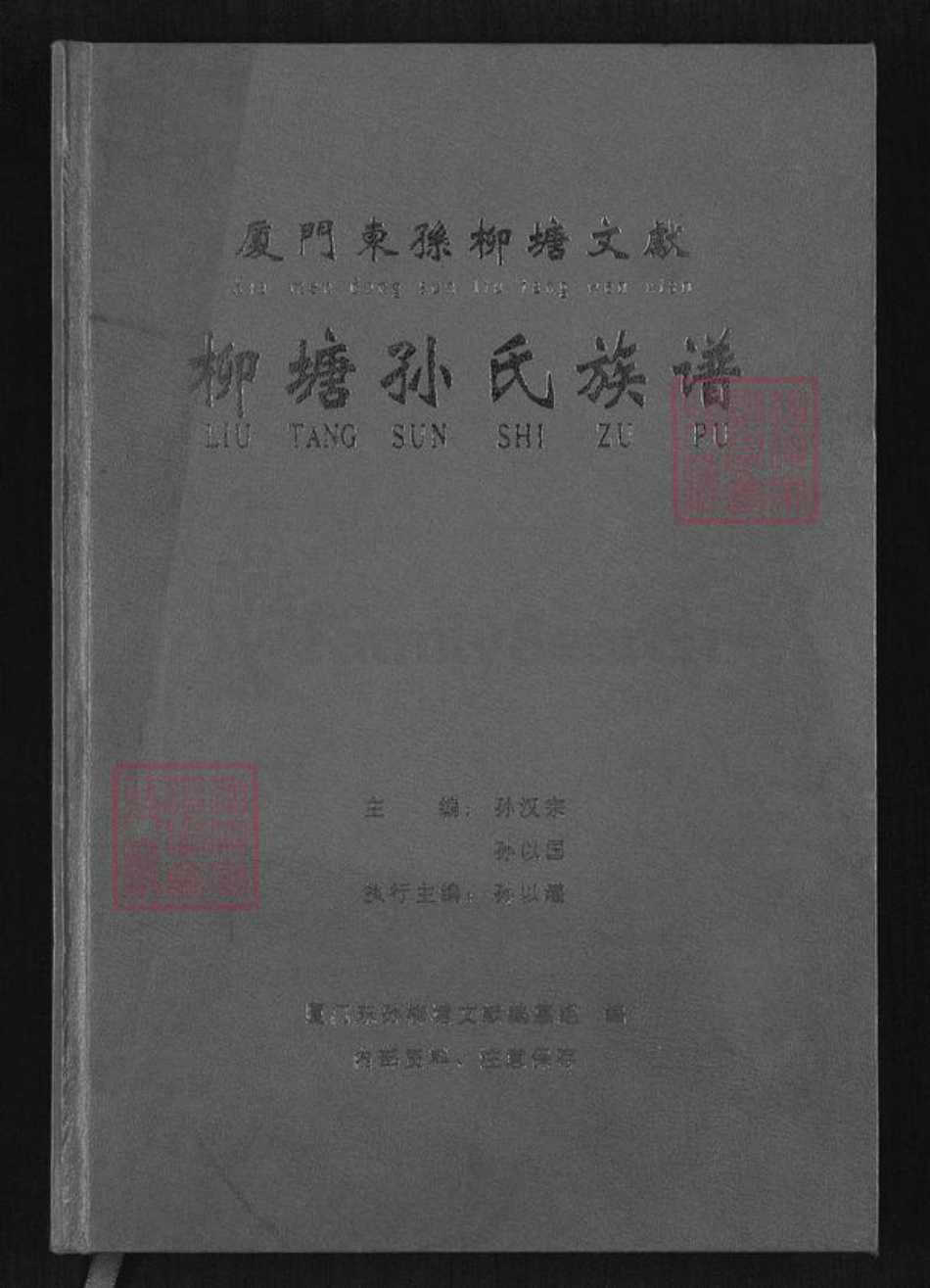 福建省厦门市湖里区孙氏族谱-柳塘孙氏族谱.pdf电子版插图