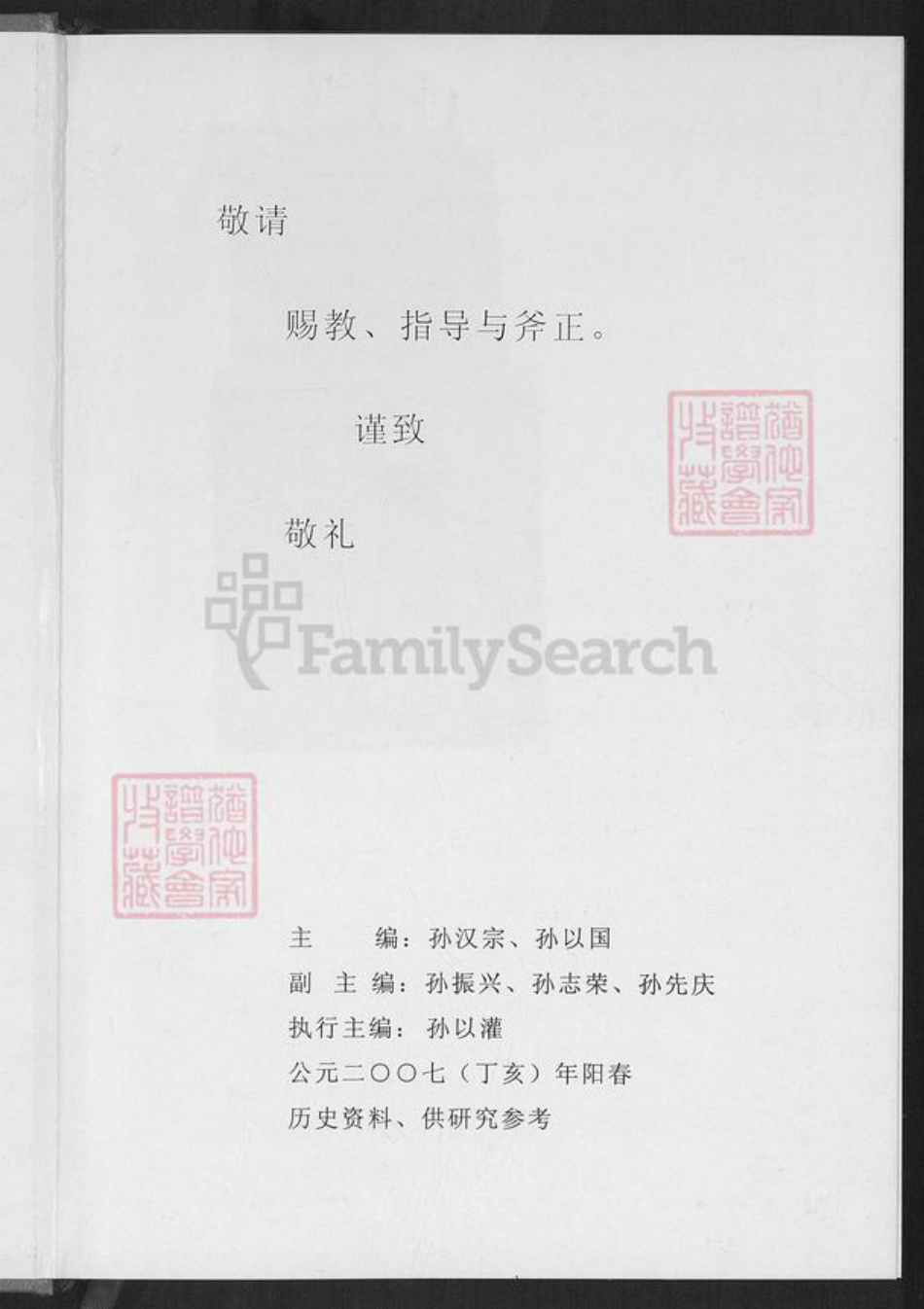 福建省厦门市湖里区孙氏族谱-柳塘孙氏族谱.pdf电子版插图1