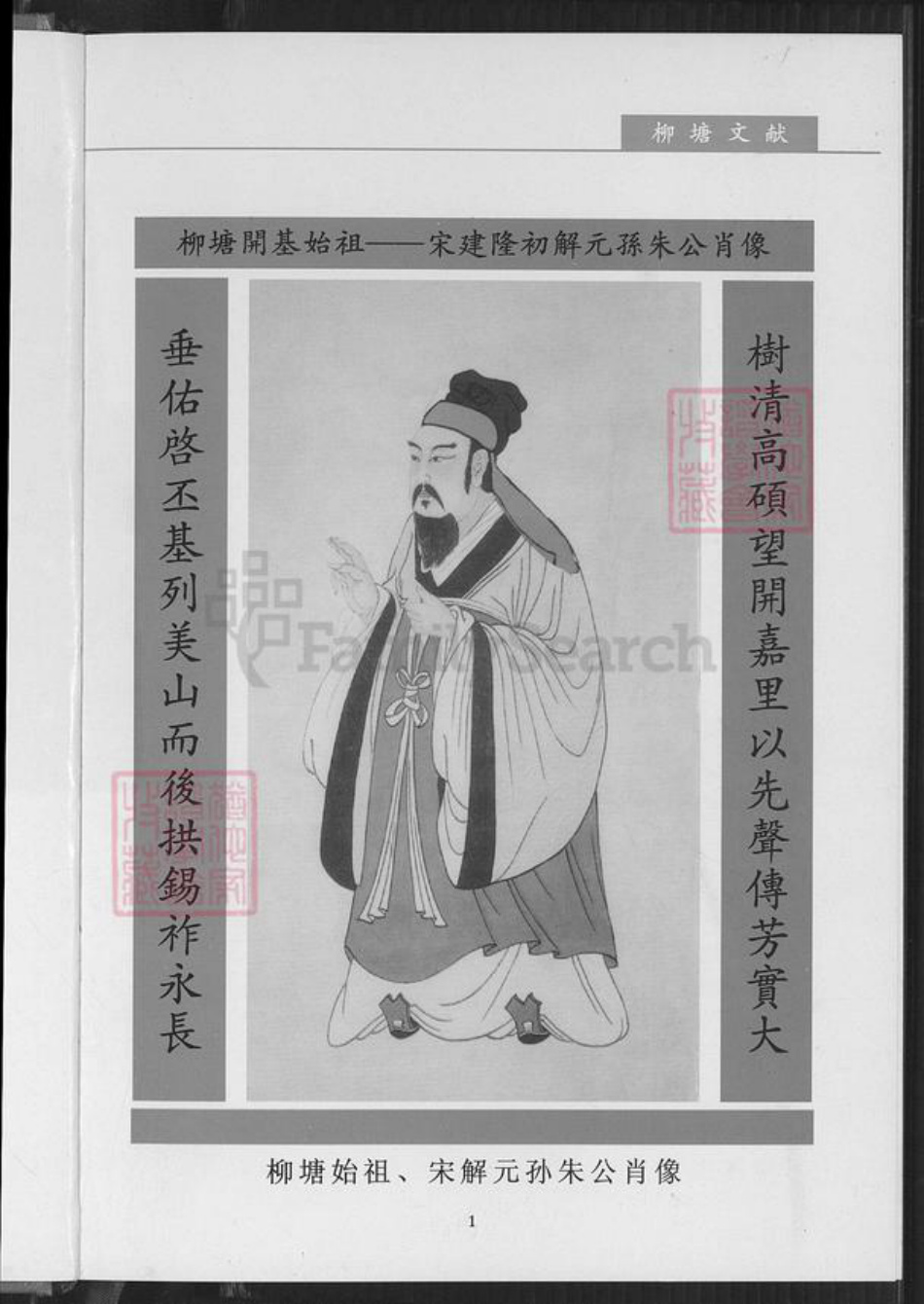 福建省厦门市湖里区孙氏族谱-柳塘孙氏族谱.pdf电子版插图3