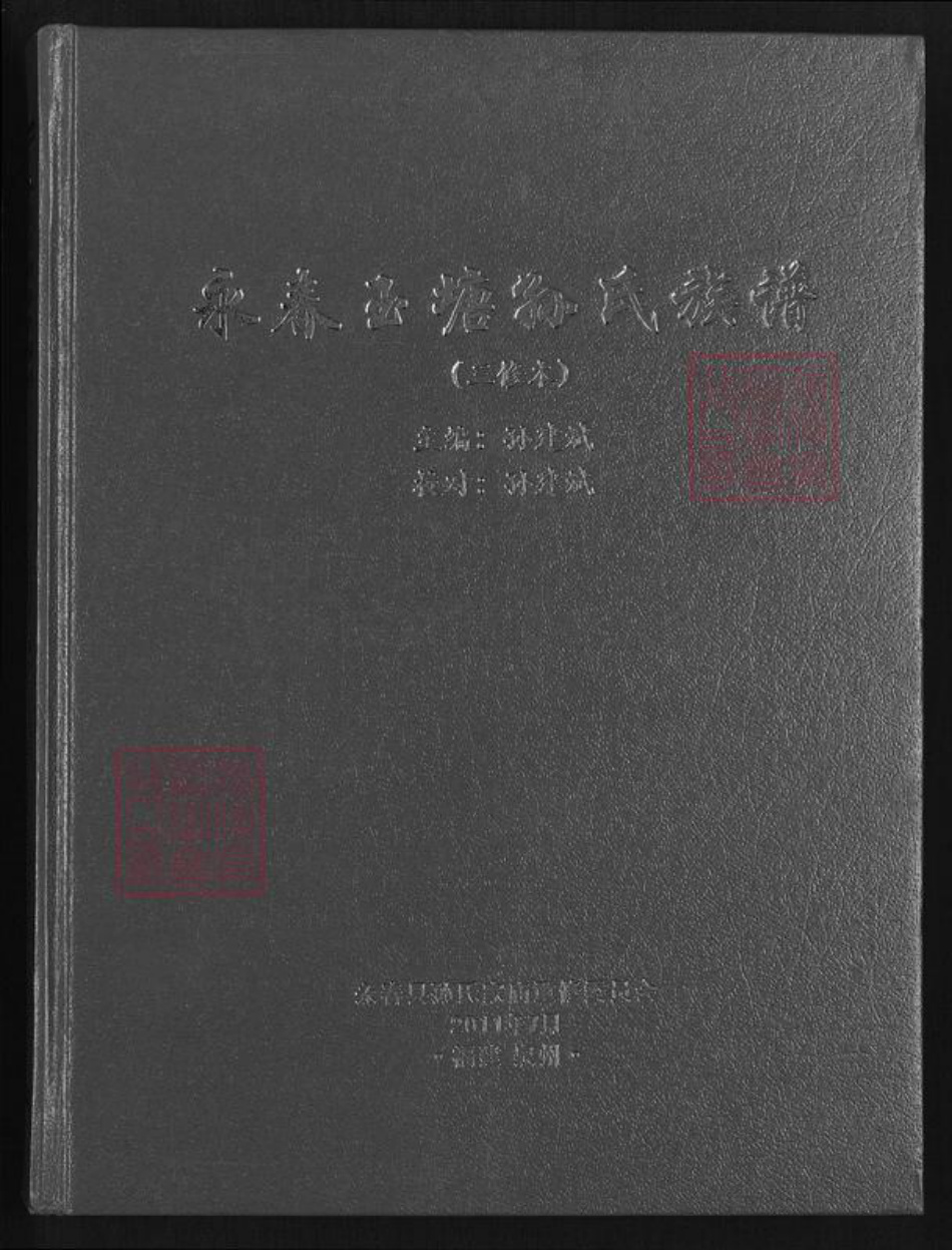 福建省泉州市永春县孙氏族谱-永春玉塘孙氏族谱.pdf电子版插图