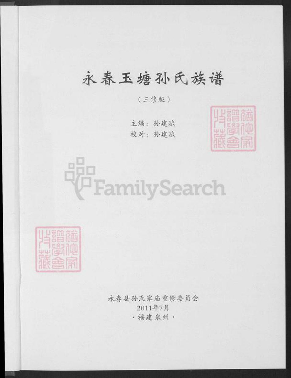 福建省泉州市永春县孙氏族谱-永春玉塘孙氏族谱.pdf电子版插图1