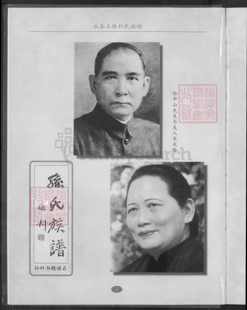 福建省泉州市永春县孙氏族谱-永春玉塘孙氏族谱.pdf电子版插图4