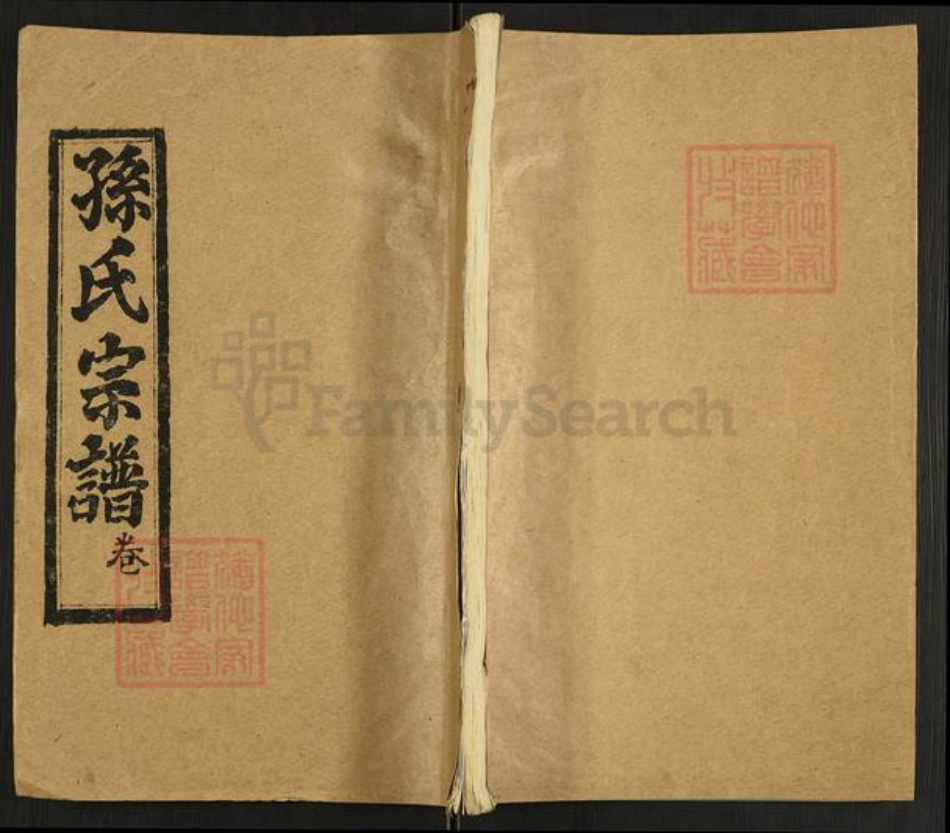 湖北省黄冈市团风县孙氏敦睦堂族谱-孙氏宗谱.pdf电子版插图