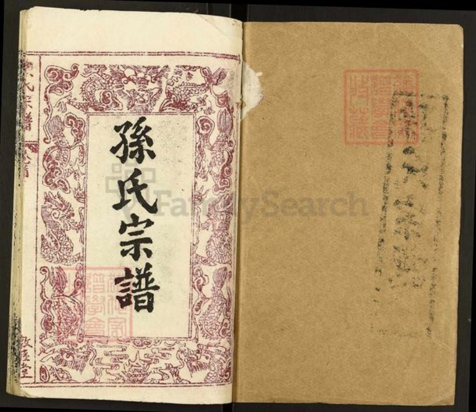 湖北省黄冈市团风县孙氏敦睦堂族谱-孙氏宗谱.pdf电子版插图1