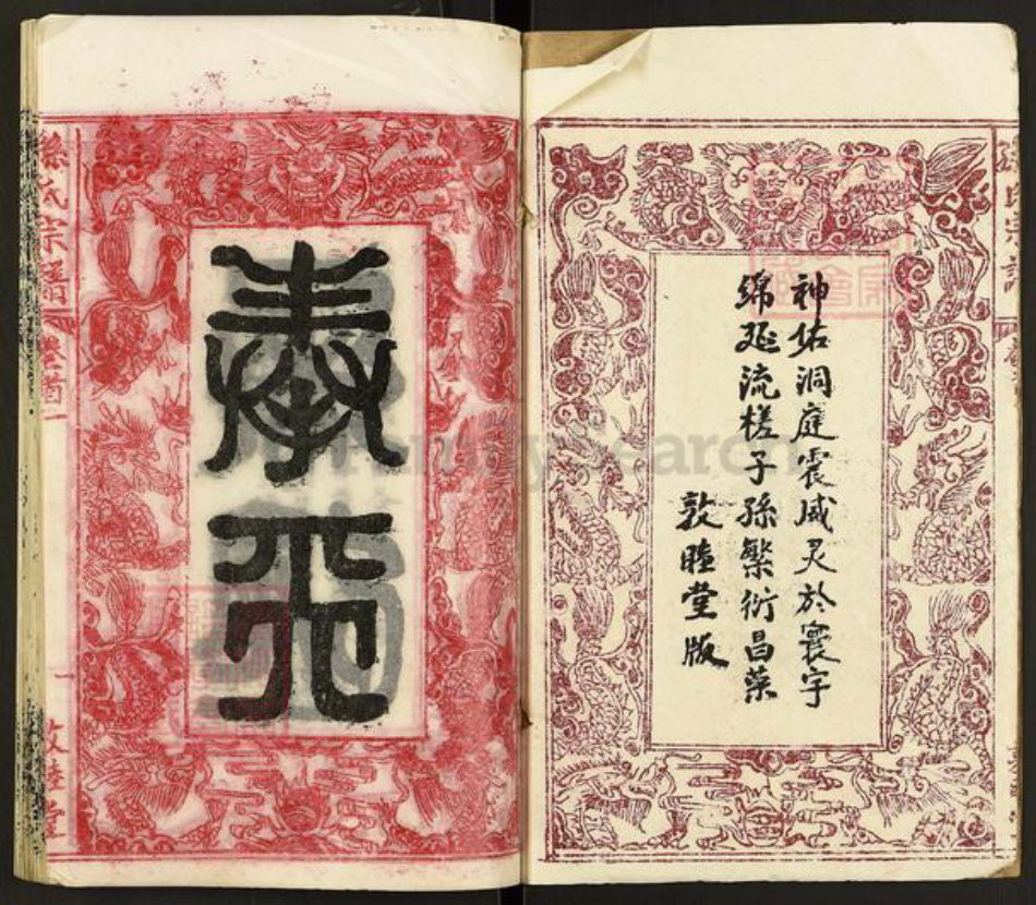湖北省黄冈市团风县孙氏敦睦堂族谱-孙氏宗谱.pdf电子版插图2