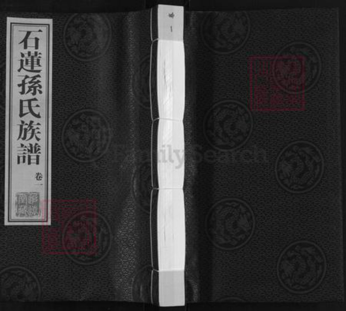 江苏省常州市武进县横林镇孙氏追远堂族谱-石莲孙氏族谱.pdf电子版插图