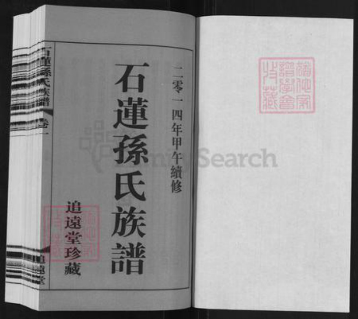 江苏省常州市武进县横林镇孙氏追远堂族谱-石莲孙氏族谱.pdf电子版插图1