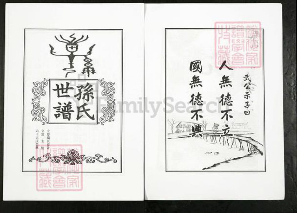 山东省淄博市桓台县果里镇孙氏族谱-孙氏世谱.pdf电子版插图4