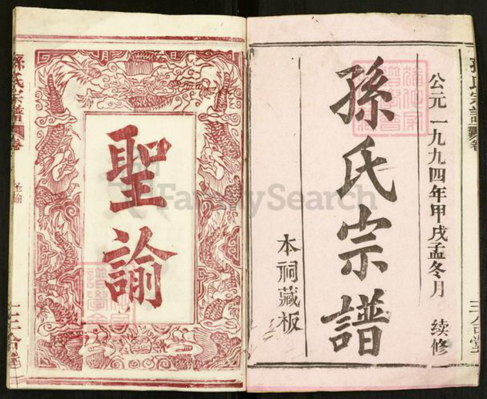 湖北省黄冈市浠水县孙氏三合堂族谱-孙氏宗谱.pdf电子版插图1