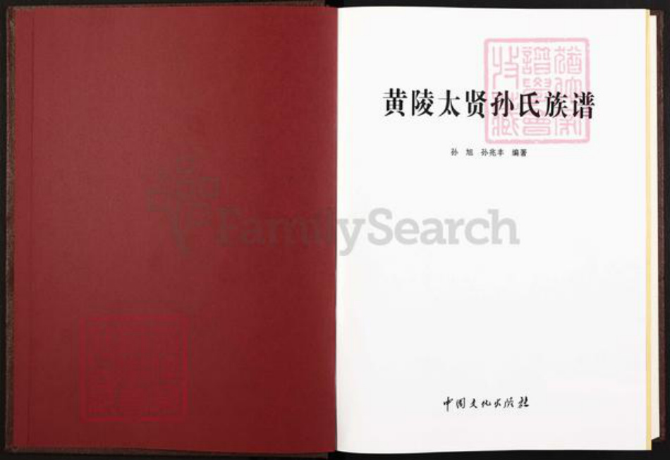 陕西省延安市黄陵县陕西省延安市黄陵县孙；孙氏平治堂族谱-黄陵太贤孙氏族谱.pdf电子版插图1