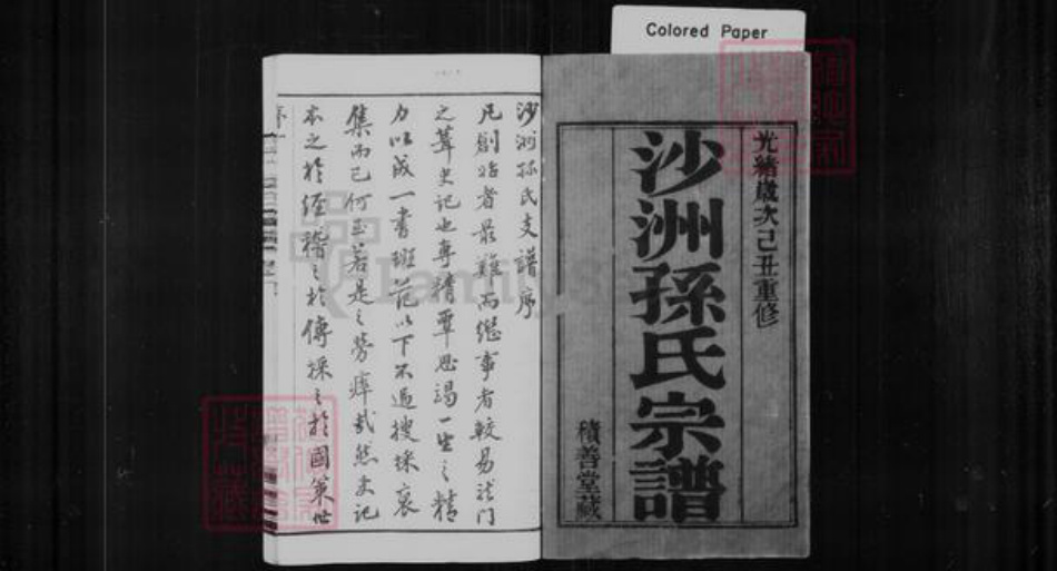 江苏省苏州市张家港市孙氏积善堂族谱-沙洲孙氏宗谱 [16卷].pdf电子版插图1