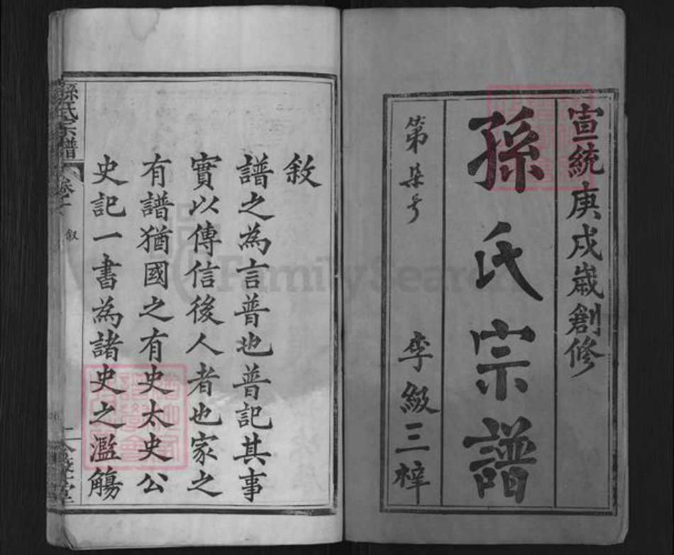湖北省黄冈市麻城市孙氏金声堂族谱-孙氏家谱.pdf电子版插图1