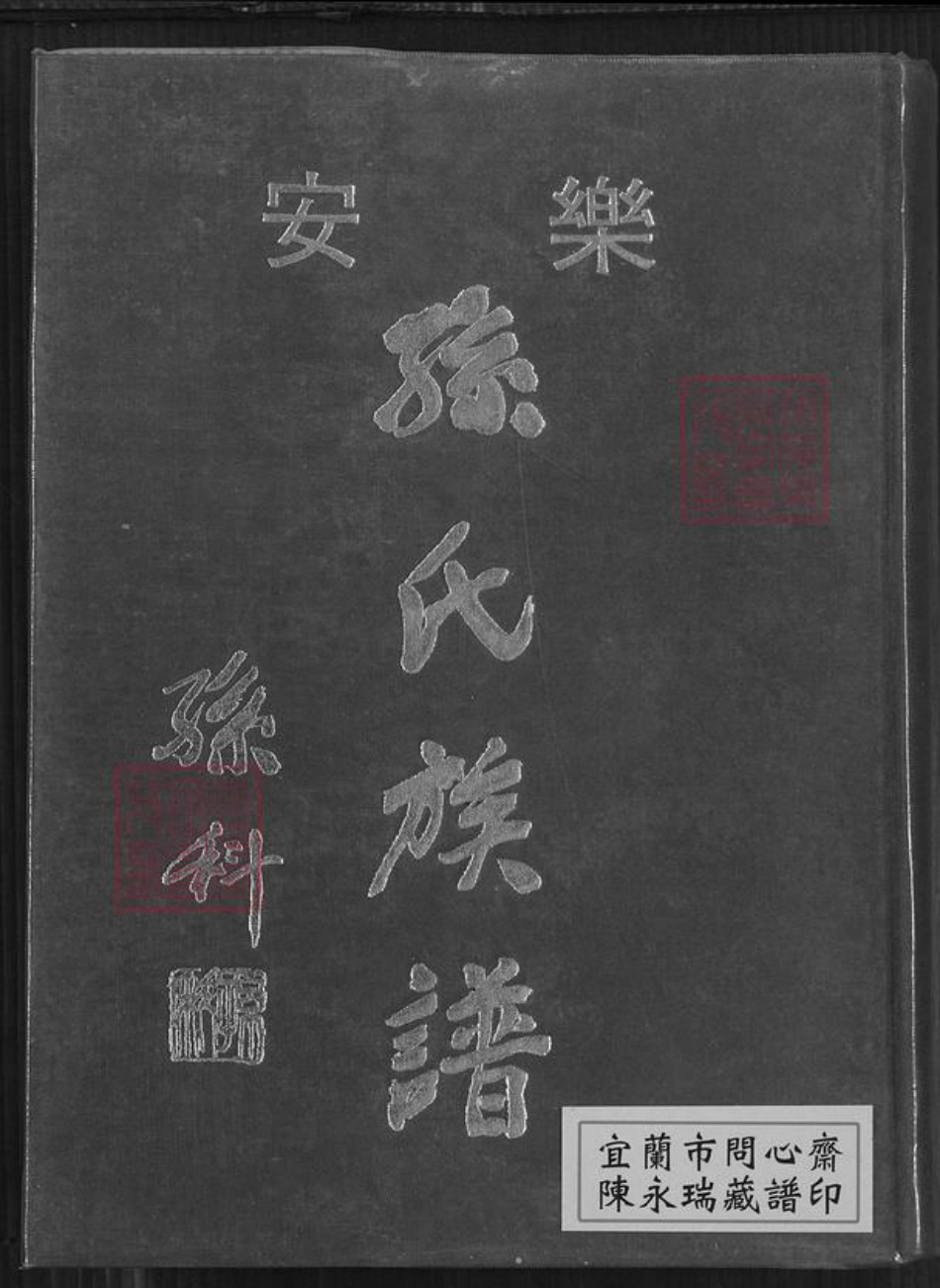 广东省中山市南朗镇翠亨村福建省广东省孙氏族谱-孙氏族谱.pdf电子版插图