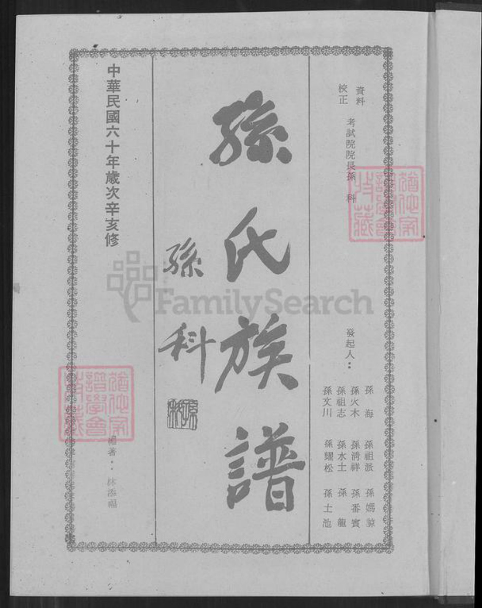 广东省中山市南朗镇翠亨村福建省广东省孙氏族谱-孙氏族谱.pdf电子版插图1