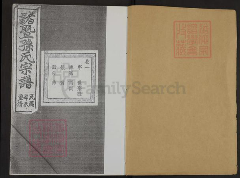 浙江省绍兴诸暨市孙氏务本堂族谱-诸暨孙氏宗谱.pdf电子版插图1