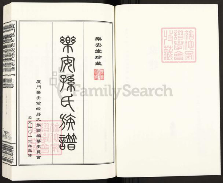 福建省厦门市翔安区内厝镇孙氏乐安堂族谱-乐安前埯孙氏族谱.pdf电子版插图2