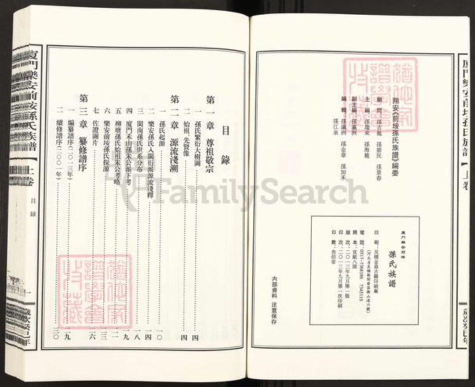 福建省厦门市翔安区内厝镇孙氏乐安堂族谱-乐安前埯孙氏族谱.pdf电子版插图3