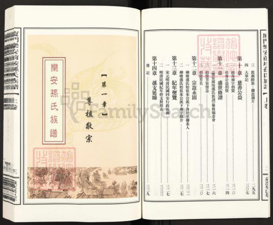 福建省厦门市翔安区内厝镇孙氏乐安堂族谱-乐安前埯孙氏族谱.pdf电子版插图5