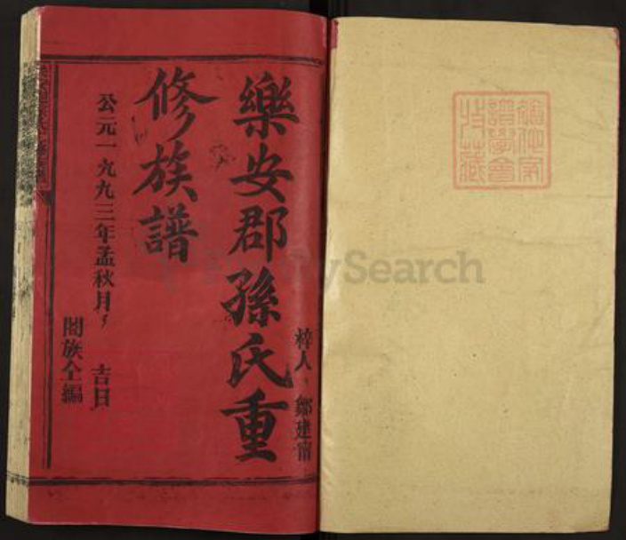 福建省三明市宁化县淮土镇孙氏族谱-乐安郡孙氏十一修族谱.pdf电子版插图1