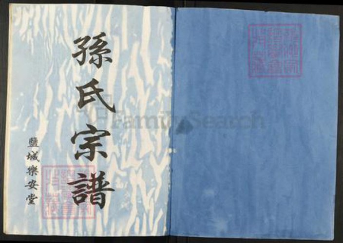 江苏省盐城市建湖县颜单镇孙氏乐安堂族谱-孙氏宗谱.pdf电子版插图1