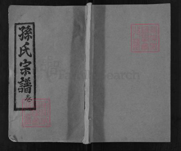 湖北省黄冈市团风县孙氏敦睦堂族谱-孙氏宗谱.pdf电子版插图