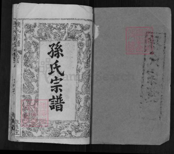 湖北省黄冈市团风县孙氏敦睦堂族谱-孙氏宗谱.pdf电子版插图1