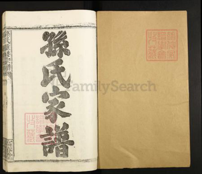 江西省南昌市新建区松湖镇孙氏富春堂族谱-孙氏重修宗谱.pdf电子版插图1