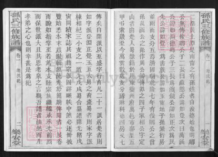 重庆市万州孙氏乐安堂族谱-孙氏三修族谱.pdf电子版插图4