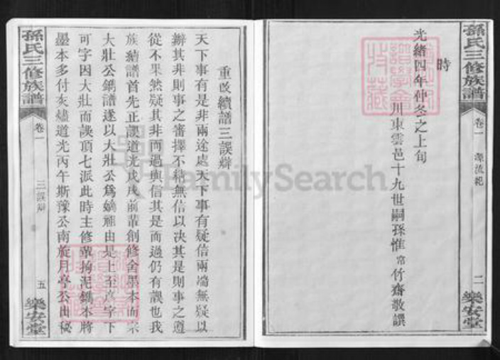重庆市万州孙氏乐安堂族谱-孙氏三修族谱.pdf电子版插图5