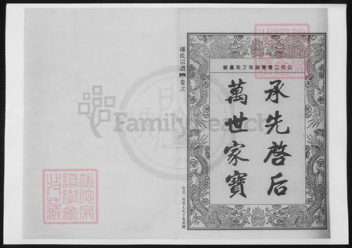 浙江省宁波市奉化区孙氏族谱-孙氏宗谱.pdf电子版插图