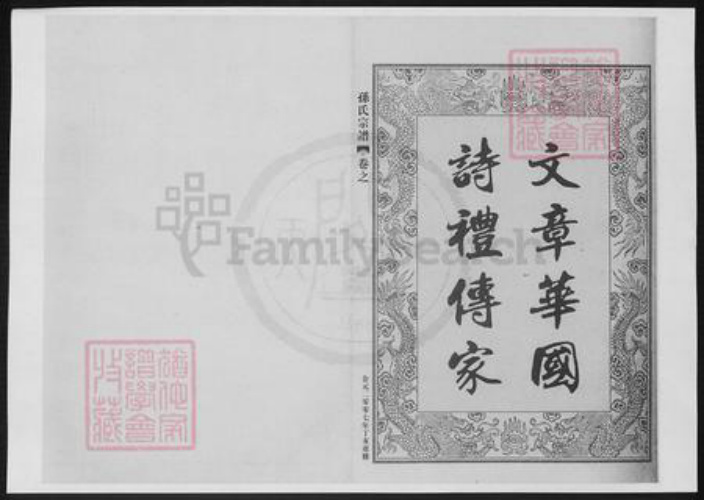 浙江省宁波市奉化区孙氏族谱-孙氏宗谱.pdf电子版插图1