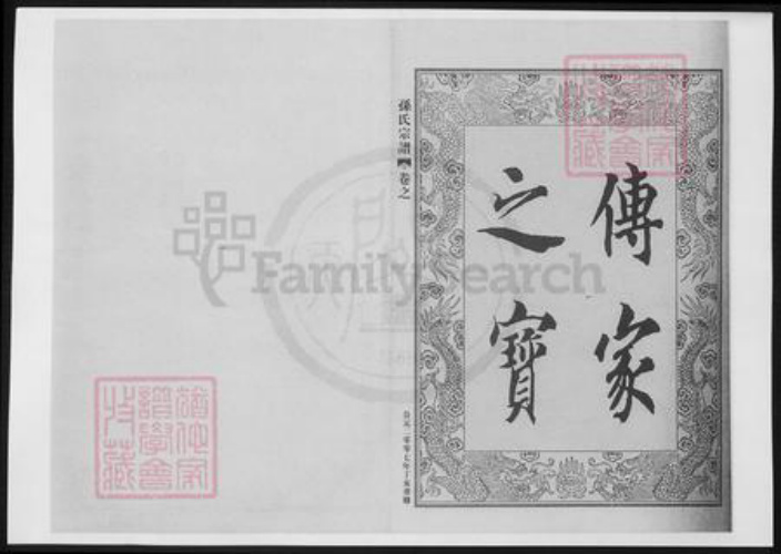 浙江省宁波市奉化区孙氏族谱-孙氏宗谱.pdf电子版插图2