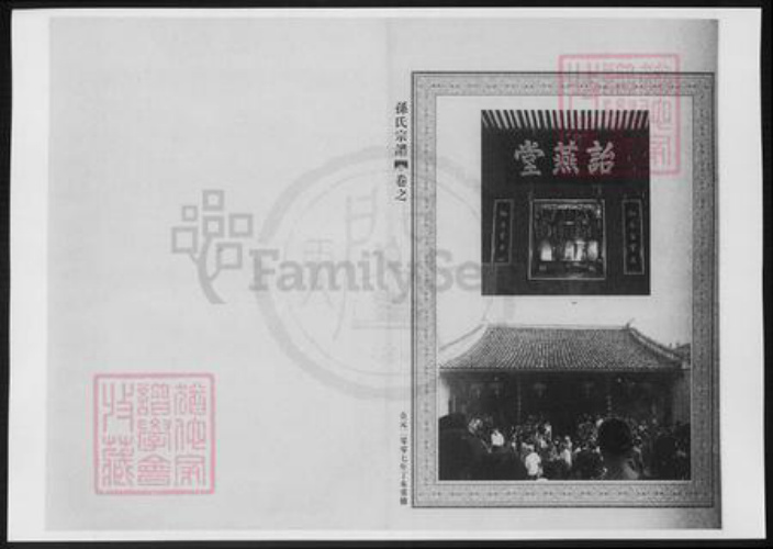 浙江省宁波市奉化区孙氏族谱-孙氏宗谱.pdf电子版插图5