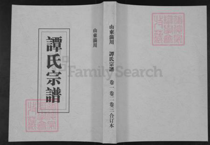 山东省淄博市淄川区谭氏族谱-谭氏宗谱.pdf电子版插图