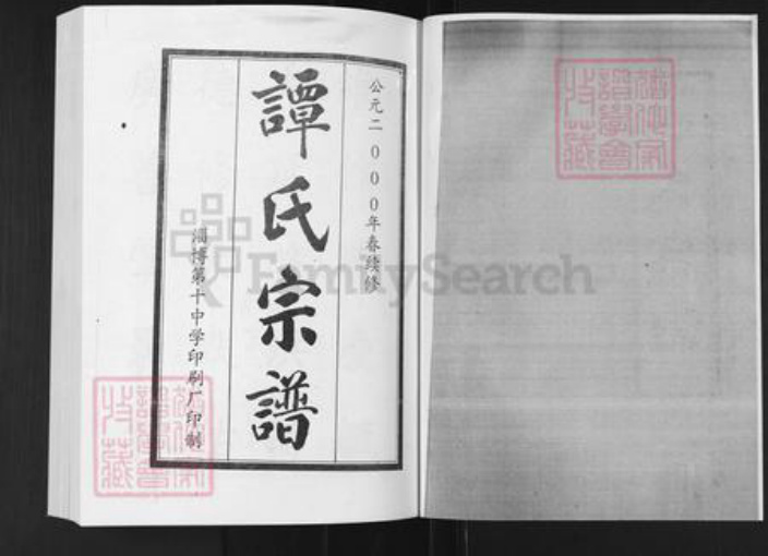 山东省淄博市淄川区谭氏族谱-谭氏宗谱.pdf电子版插图1