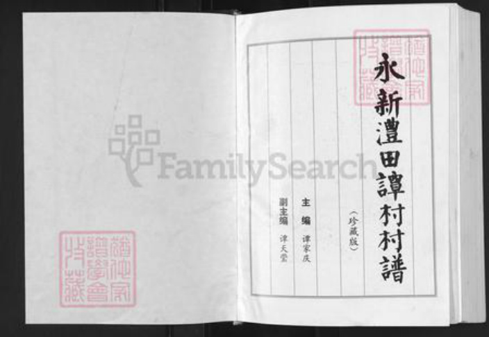 江西省吉安市永新县浬田镇谭氏族谱-永新澧田谭村村谱.pdf电子版插图1