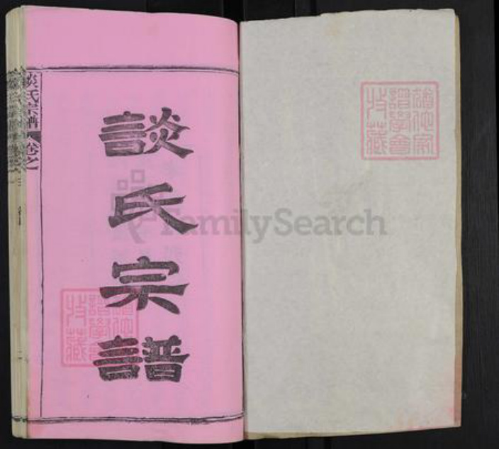 湖北省黄冈市红安县谈氏奉先堂族谱-谈氏宗谱.pdf电子版插图1