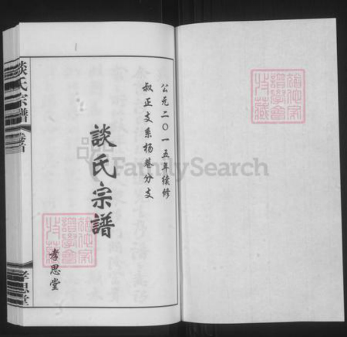 江苏省无锡市宜兴市谈氏孝思堂族谱-谈氏宗谱.pdf电子版插图1