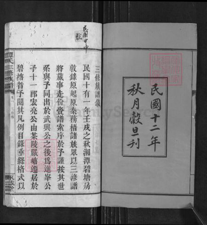 湖南省湘潭市谭氏永盛堂族谱-谭氏三修族谱.pdf电子版插图2