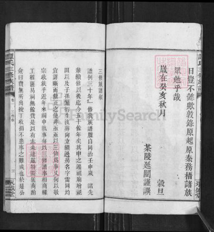 湖南省湘潭市谭氏永盛堂族谱-谭氏三修族谱.pdf电子版插图4