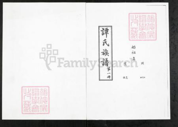 山东省潍坊市临朐县谭氏族谱-谭氏族谱.pdf电子版插图