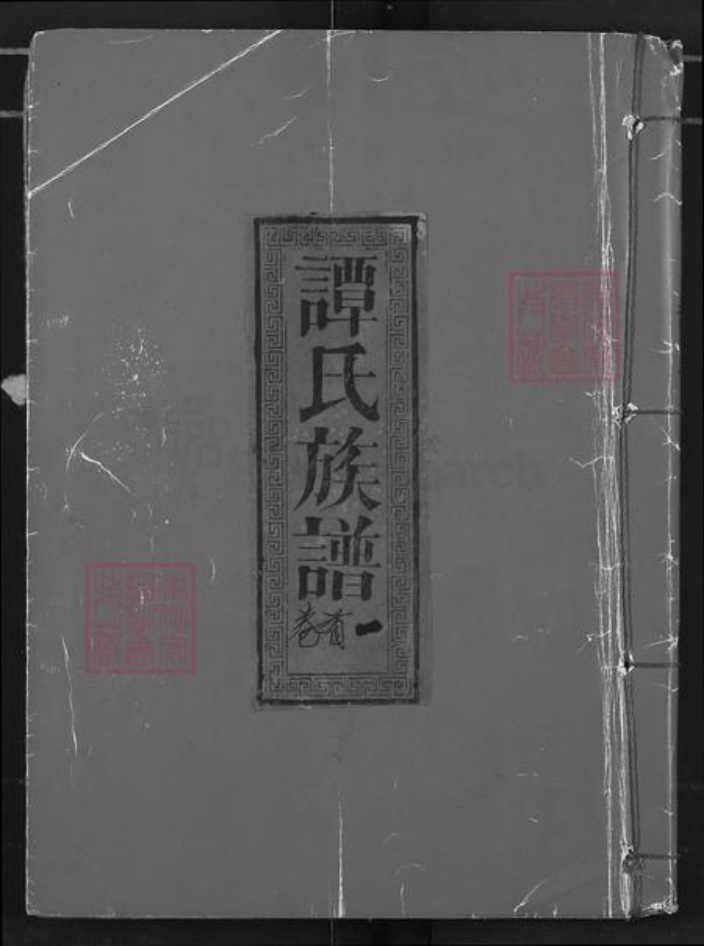 湖北省仙桃市谭氏弘农堂族谱-谭氏族谱.pdf电子版插图