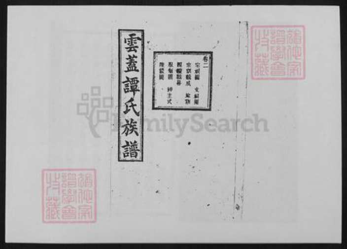 湖南省长沙市谭氏族谱-谭氏续修族谱[20卷].pdf电子版插图