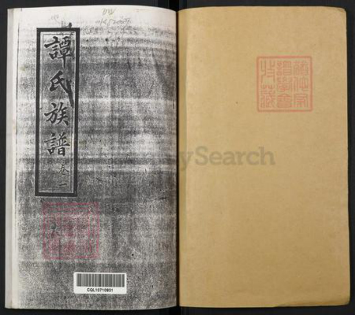 重庆市万州区谭氏族谱-谭氏族谱.pdf电子版插图1