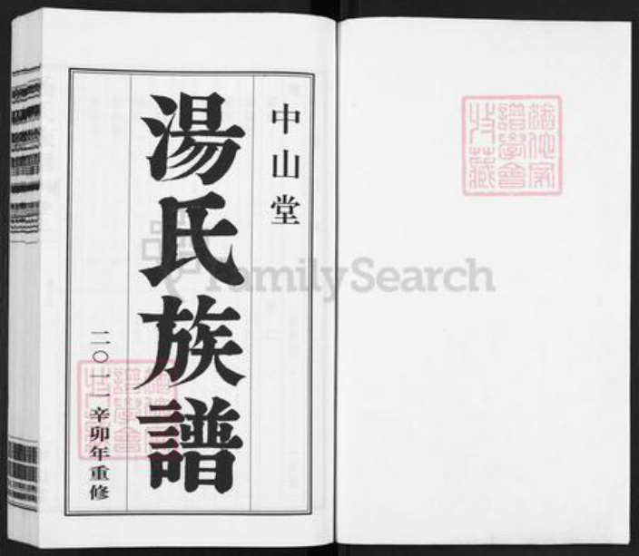 江苏省扬州市江都区郭村镇汤氏中山堂族谱-汤氏族谱.pdf电子版插图1