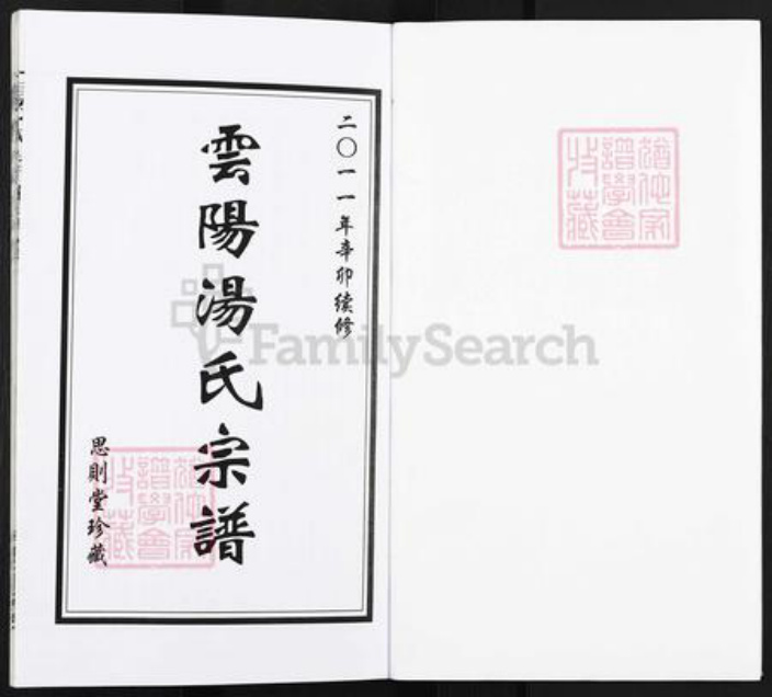 江苏省镇江市丹阳市云阳街道汤氏思则堂族谱-云阳汤氏宗谱.pdf电子版插图1