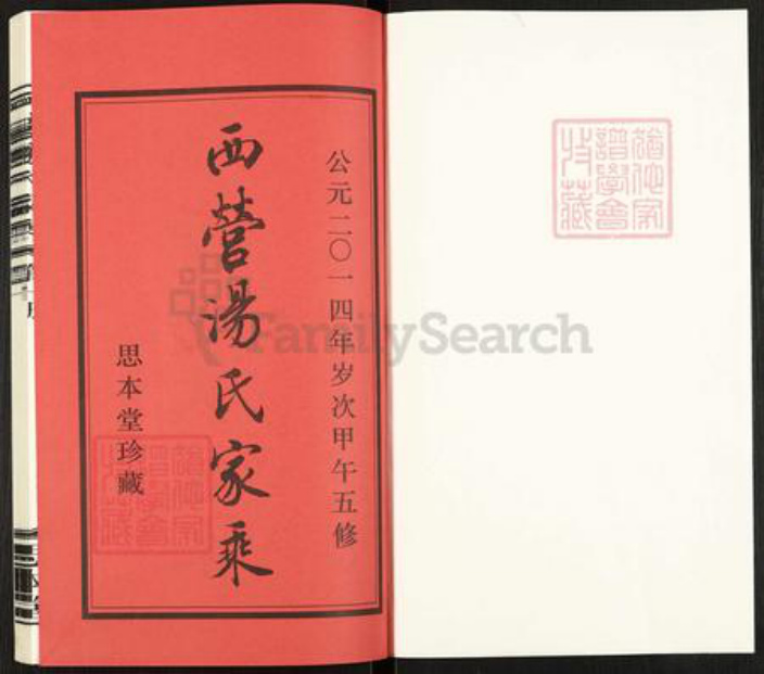 江苏省常州市武进县横林镇汤氏思本堂族谱-西营汤氏家乘.pdf电子版插图1